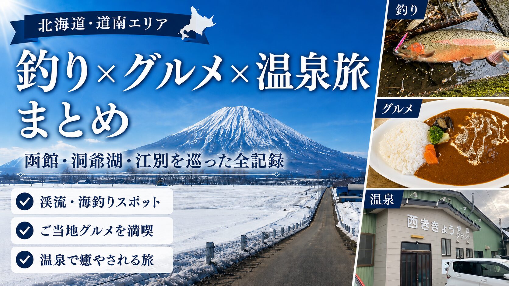 【北海道・道南】釣り×グルメ×温泉旅まとめ｜函館・洞爺湖・江別を周遊した全記録