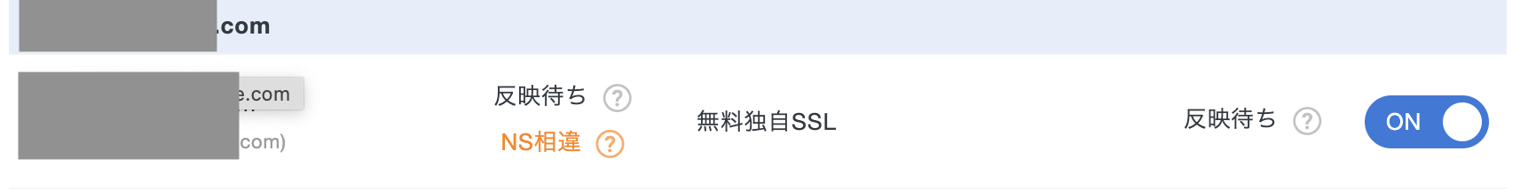 NS相違反映待ちの状態