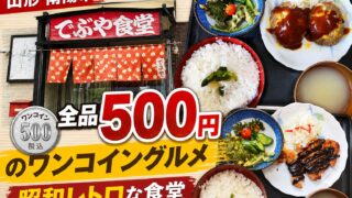 でぶや食堂【山形 南陽市】全品500円のワンコイングルメ|衝撃のコスパと昭和レトロな雰囲気