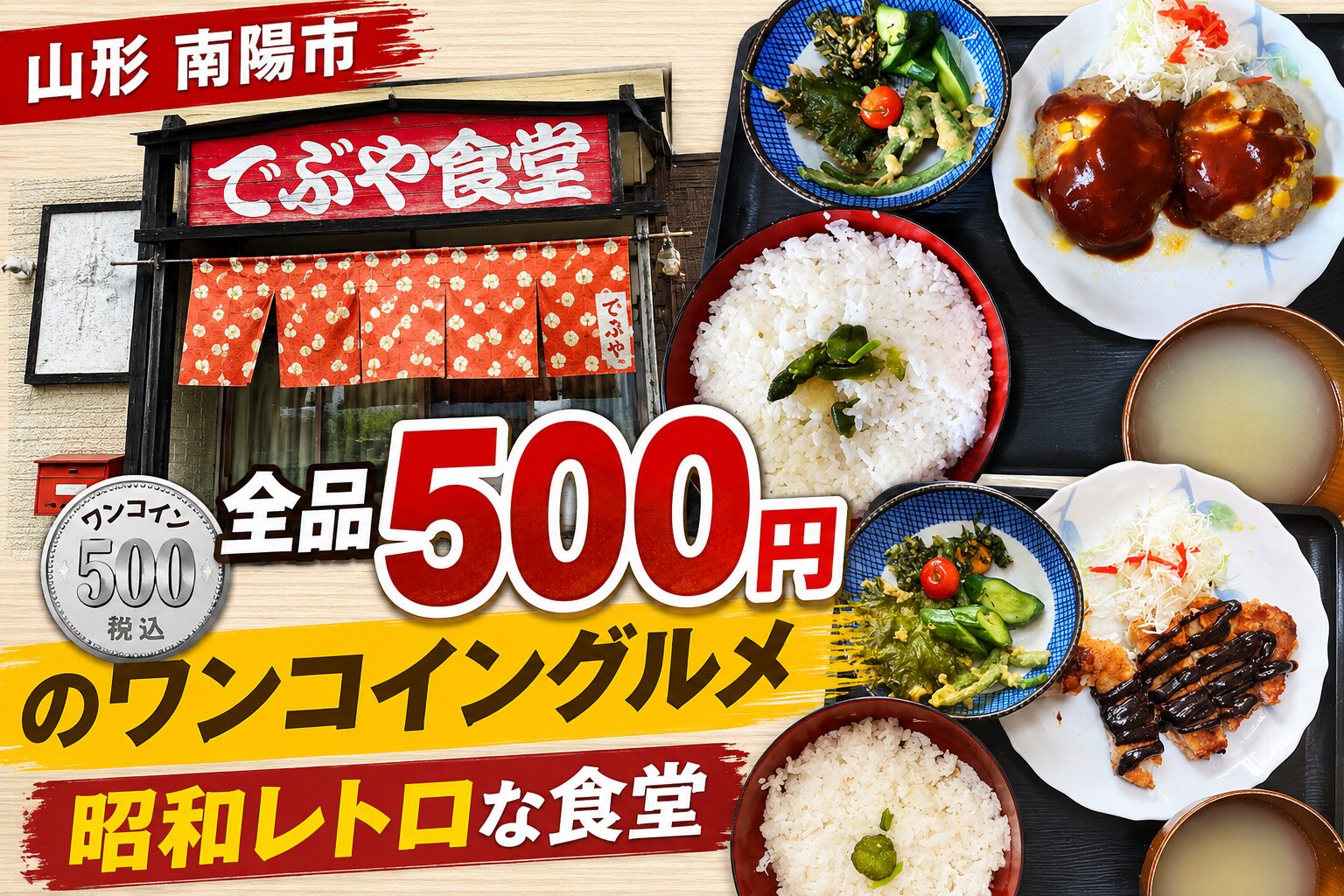 でぶや食堂【山形 南陽市】全品500円のワンコイングルメ｜衝撃のコスパと昭和レトロな雰囲気
