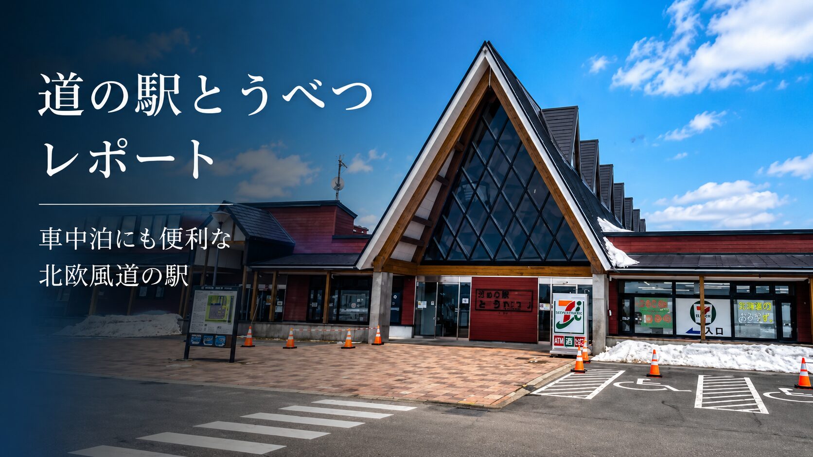 道の駅とうべつレポート｜車中泊にも便利な北欧風道の駅