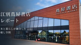 江別蔦屋書店レポート|本と暮らしが融合した癒し空間