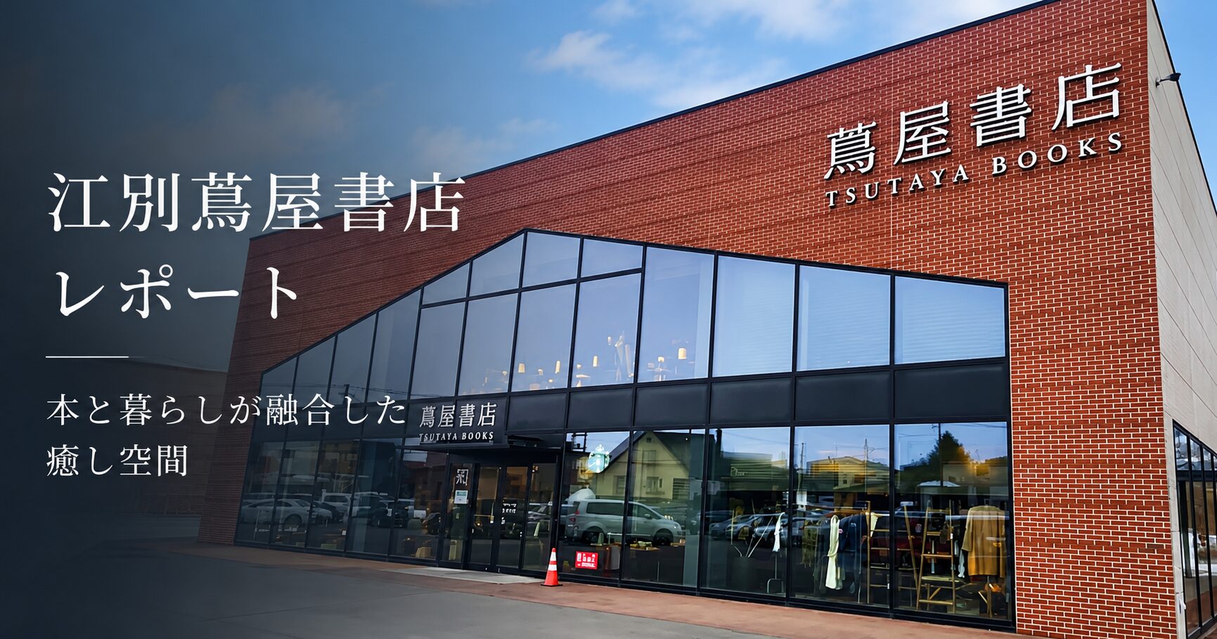 江別蔦屋書店レポート｜本と暮らしが融合した癒し空間