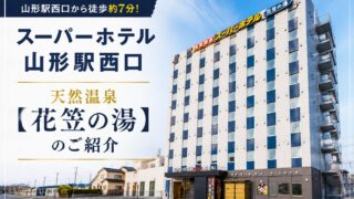 スーパーホテル山形駅西口 天然温泉【花笠の湯】無料朝食・ウェルカムバーの紹介