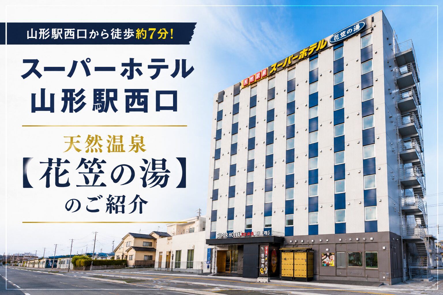 スーパーホテル山形駅西口 天然温泉【花笠の湯】無料朝食・ウェルカムバーの紹介
