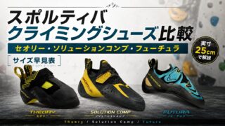 スポルティバ クライミングシューズ比較＆サイズ早見表｜セオリー・ソリューションコンプ・フューチュラを実寸25cmで解説