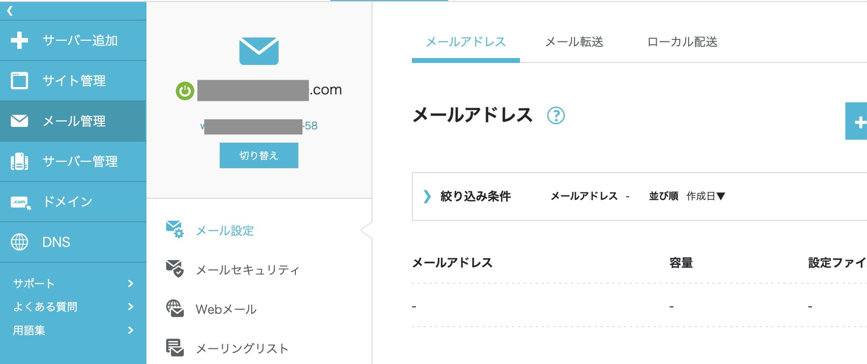 ConoHaメールアドレス管理画面