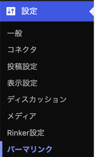 WordPress管理画面 パーマリンク設定