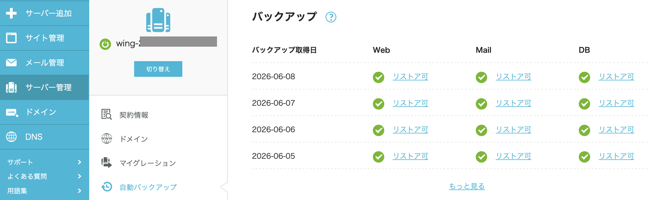ConoHa WINGのバックアップを確認
