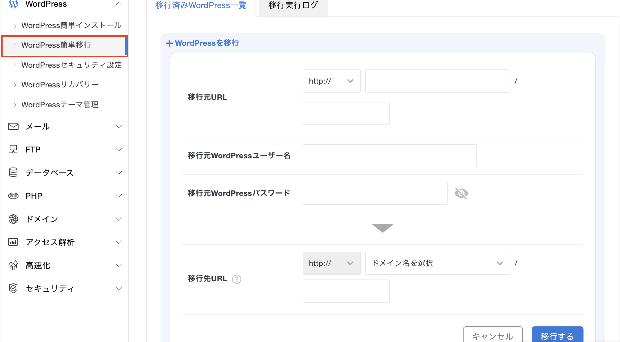 xserver WordPress簡単移行の管理画面