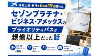 【海外出張・旅行で6カ国19回使った】セゾンプラチナ・ビジネス・アメックスのプライオリティパスが想像以上だった話