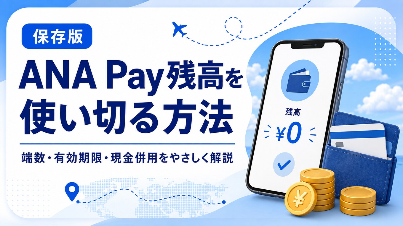 ANA Pay残高を使い切る方法｜端数・有効期限・現金併用の注意点