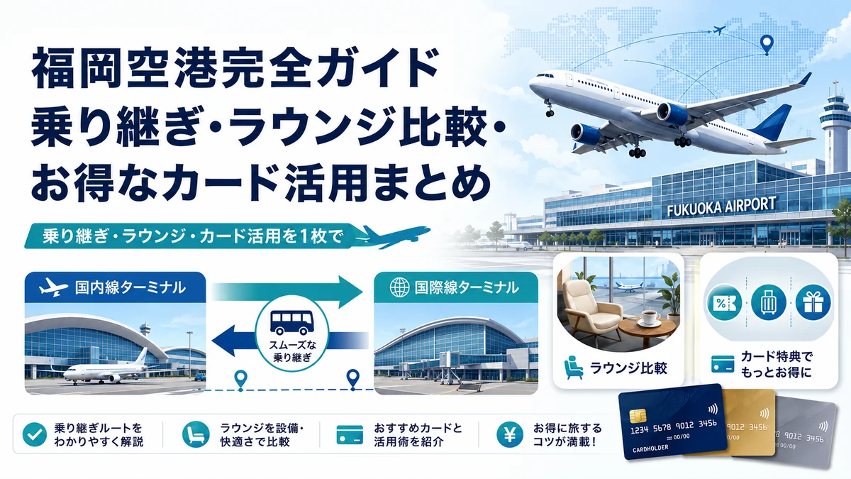 【福岡空港 完全ガイド】国内線⇄国際線の乗り継ぎ・ラウンジ比較・お得なカード活用まとめ