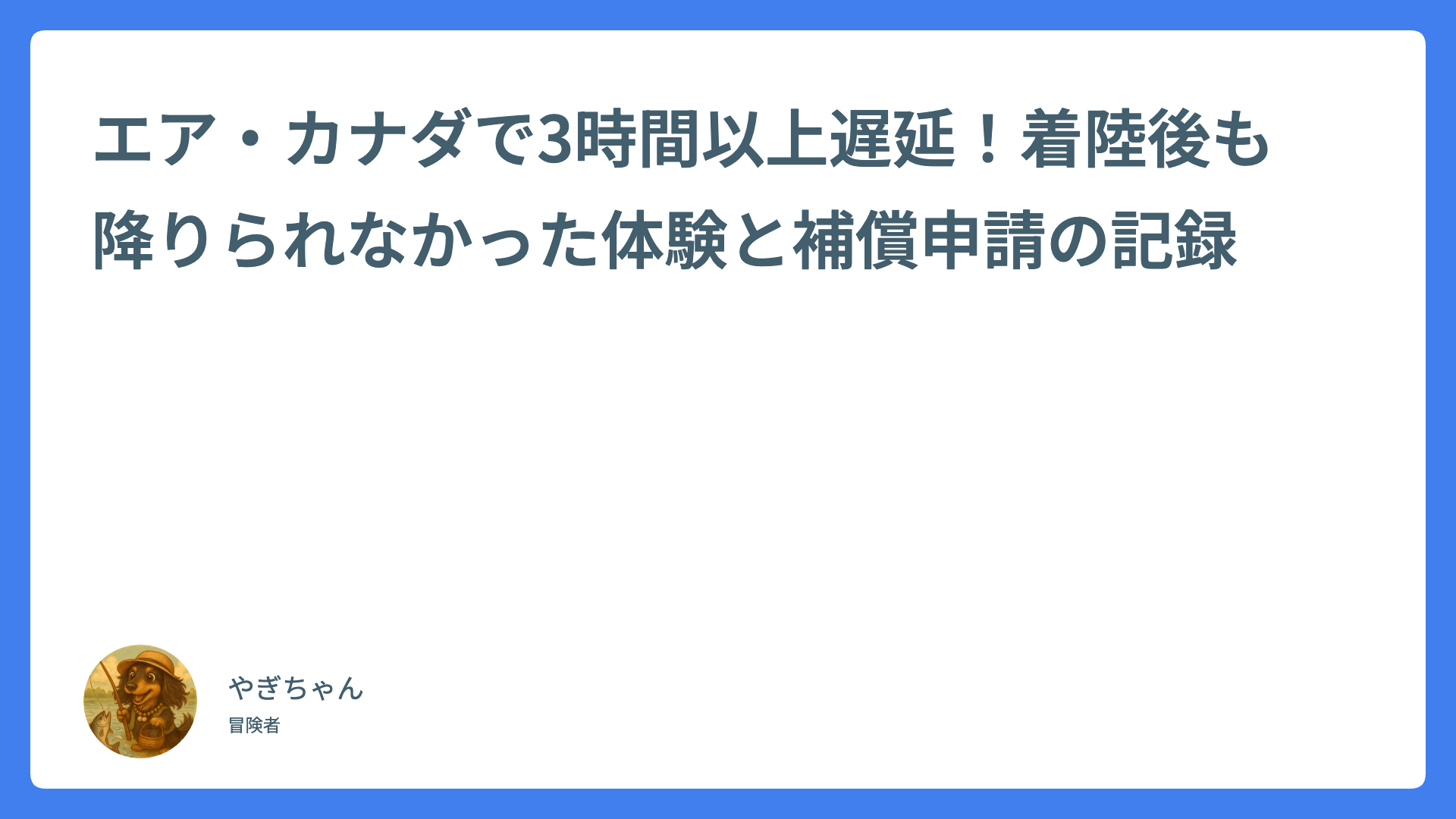エア・カナダで3時間以上遅延！着陸後も降りられなかった体験と補償申請の記録