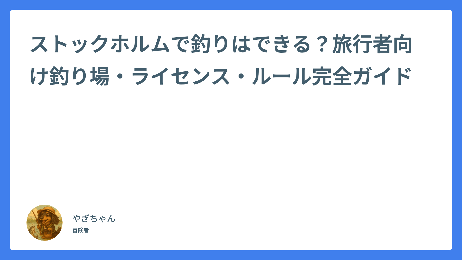 ストックホルムで釣りはできる？旅行者向け釣り場・ライセンス・ルール完全ガイド