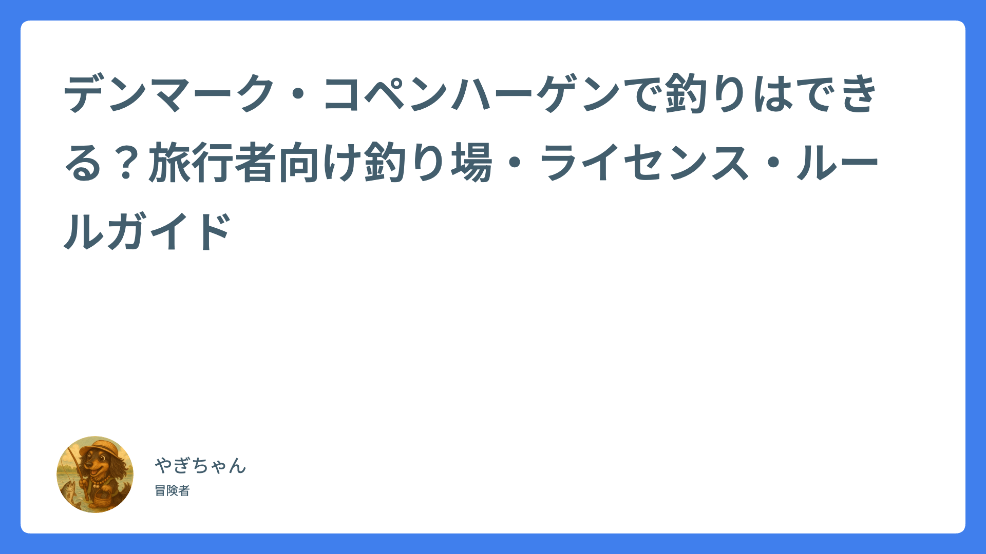 デンマーク・コペンハーゲンで釣りはできる？旅行者向け釣り場・ライセンス・ルールガイド